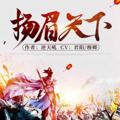 扬眉天下(多人剧)