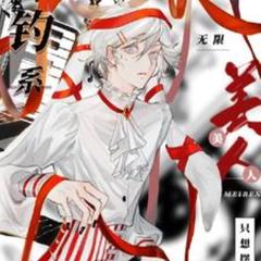 无限：钓系美人只想摆烂(多人剧)