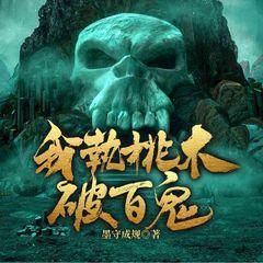 我执桃木破百鬼(多人剧)