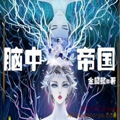 脑中帝国 | 奇幻·另类幻想 | 金懿懿著