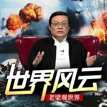 老梁观世界之世界风云(多人剧)