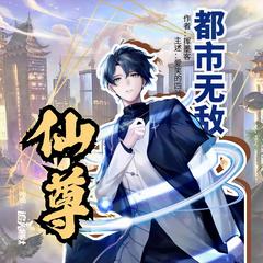 都市无敌仙尊(多人剧)