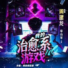 我的治愈系游戏|周建龙监制|全新重置白金作家作品|悬疑神作