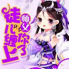 师父，徒儿缠上你了！(多人剧)