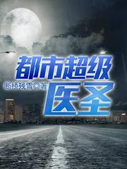 都市超级医圣|多播|高品质|断桥残雪作品|完结