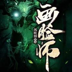 画脸师：白事店里的亡魂交易丨恐怖悬疑灵异丨民间奇闻异事丨玄学