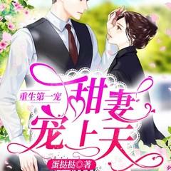 重生第一宠：大佬甜妻宠上天