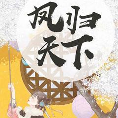 《凤归天下》多播精品