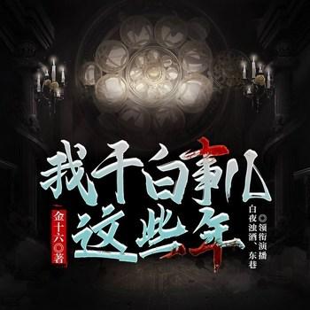 我干白事儿这些年(多人剧)