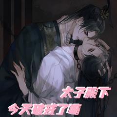 视红颜如枯骨的太子殿下破戒了没(多人剧)