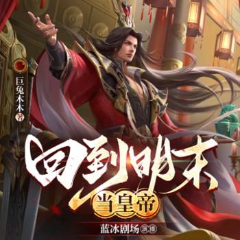 回到明末当皇帝