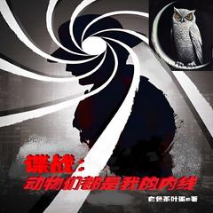 谍战：动物们都是我的内线(多人剧)