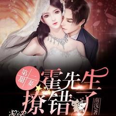 第一甜妻：霍先生，撩错了！