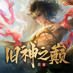 旧神之巅|国运之战玄幻高武|都市脑洞热血爽文多人有声剧