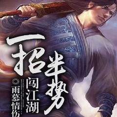 一招八式，从混混到武林传奇丨江湖争霸丨热血武林丨美女红颜暧昧