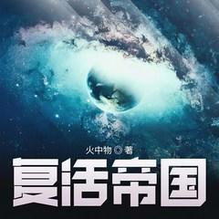 复活帝国