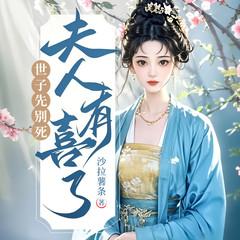 世子先别死，夫人有喜了