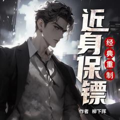 近身保镖