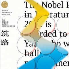 筑路丨诺贝尔文学奖丰乳肥臀莫言丨艾宝良周建龙丨精品广播剧