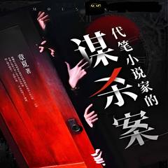 代笔小说家的谋杀案 | 都市·现言