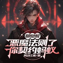 都觉醒恶魔法则了，你契约蚂蚁【御兽+高考+杀伐果断+无敌+学院】