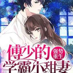 强势重生：傅少的学霸小甜妻