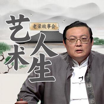 老梁故事会之艺术人生(多人剧)