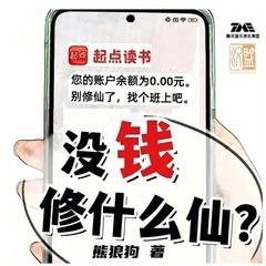 没钱修什么仙|精配多播|不正经修仙|爆笑仙侠|起点畅销榜TOP1