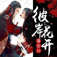 彼岸花开落忘川(多人剧)