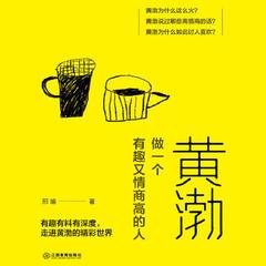 黄渤：做一个有趣又情商高的人丨提高情商丨让你说话变得更圆滑