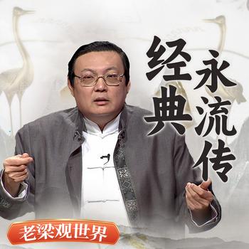 老梁观世界之经典永流传(多人剧)