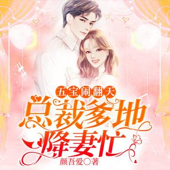 五宝闹翻天：总裁爹地降妻忙(多人剧)