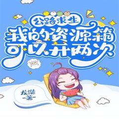 公路求生：我的资源箱能开两次 （现言脑洞）