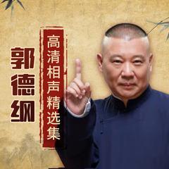 郭德纲高清相声集(多人剧)