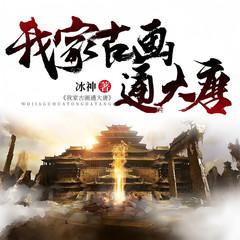 我家古画通大唐