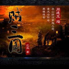 贼三国｜周建龙｜架空历史水浒三国